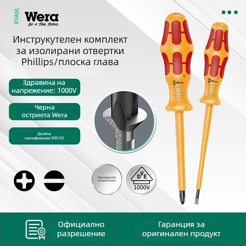 WERA изолирани отвертки — хром-ванадиева стомана, немагнитни, тегло 0.15, PVC дръжка