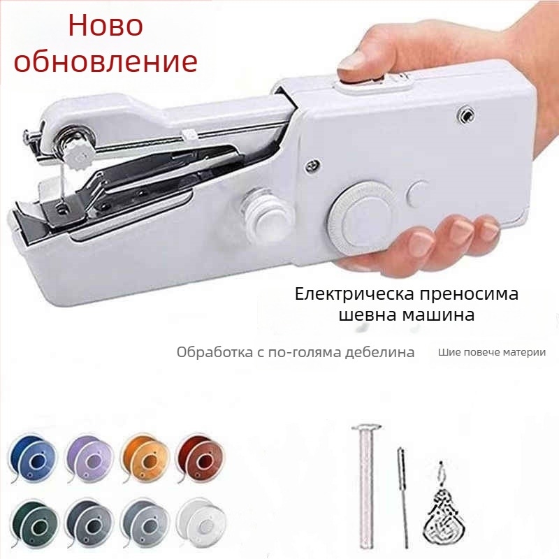 Преносима ръчна електрическа шевна машина - комплект за шиене на дрехи