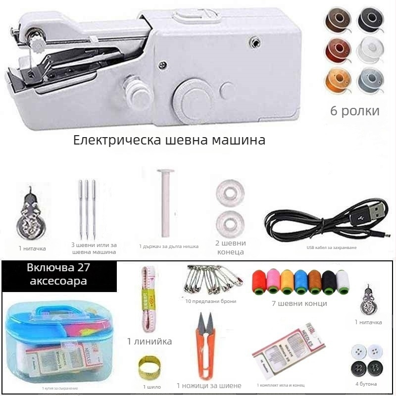 Преносима ръчна електрическа шевна машина - комплект за шиене на дрехи