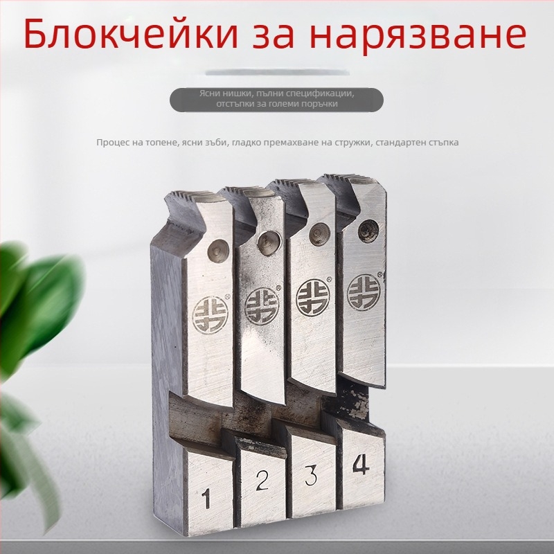 Електрически комплект матрици за резба за тръби от неръждаема стомана – високоскоростна стомана, зъби за резбова машина North Force