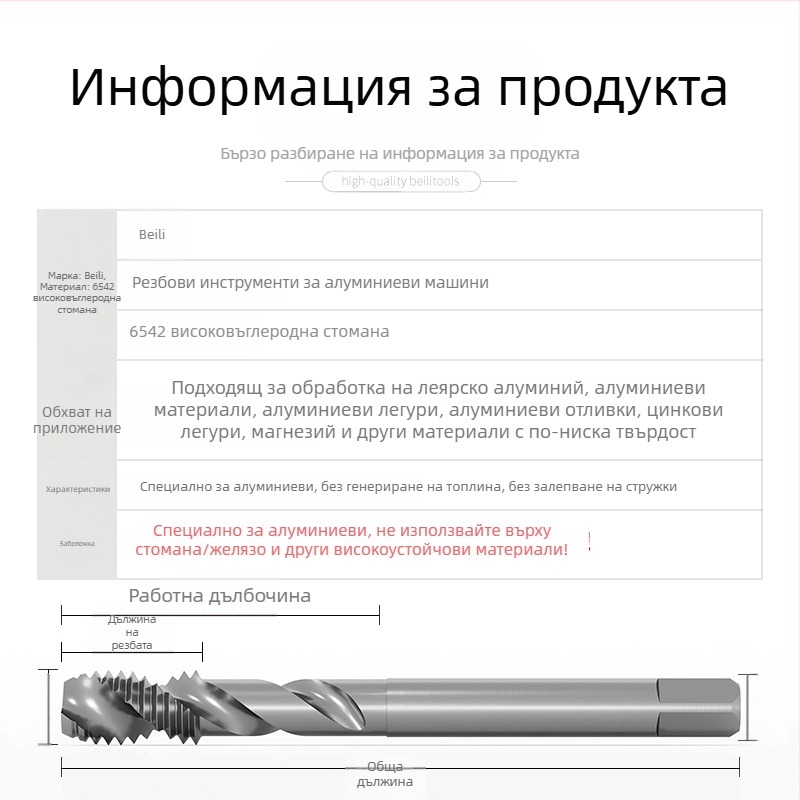 Bailey алуминиев спираловиден резбов инструмент за машинно навиване
