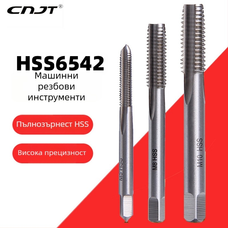 Машинни резци за резба с прави канали, 6542 високоскоростна стомана, изцяло шлифовани