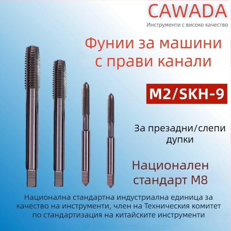 Машинен метчик, прав канал, вътрешна резба, груба резба, метричен формат, високоскоростна стомана