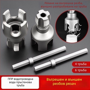 PPR тръбен инструмент за резба — вътрешна и външна резба, интегриран tap and die