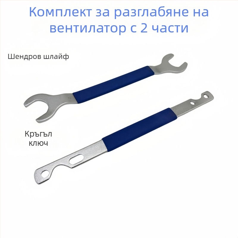 Yongren Precision Engineering Вентилаторен разглобителен ключ, 2-частен комплект, сваляща се дръжка, 0,8 кг