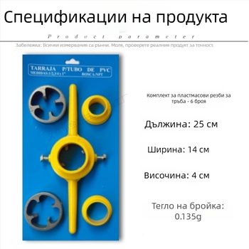 6-частен комплект за резба на PVC тръби: пластмасови тапове и дайове за лесно навиване