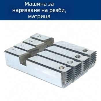 Електрическа машина за резба с външна резба и резбова глава за галванизирани тръби