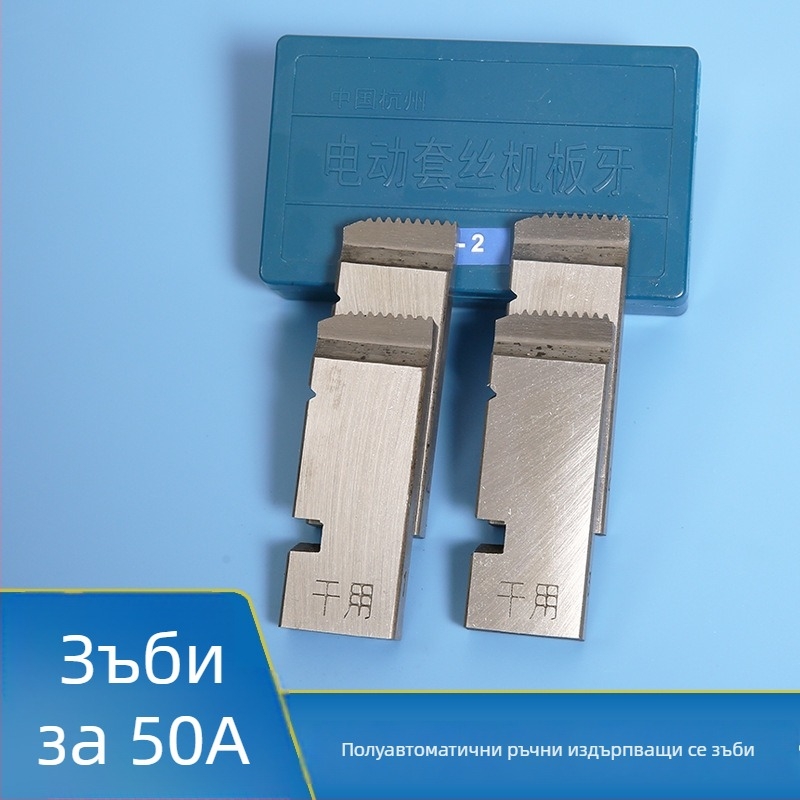 50A полуавтоматична електрическа машина за резба на водопроводни тръби