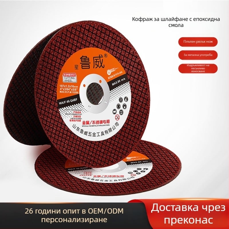 Luwei диск за рязане от смола за неръждаема стомана – диск за ъглова шлайф машина, подходящ за неръждаема стомана и стоманени тръби