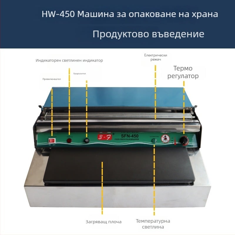 Машина за опаковане с фолио за плодове и зеленчуци (ръчно управление, ширина на запечатване до 45 см, дебелина на фолиото: обща, температурен контрол 60–140)