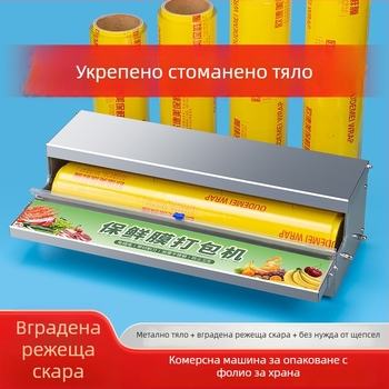 Комерсиална машина за опаковане на хранително фолио, ръчна работа, подходяща за пластично фолио, функция за запечатване