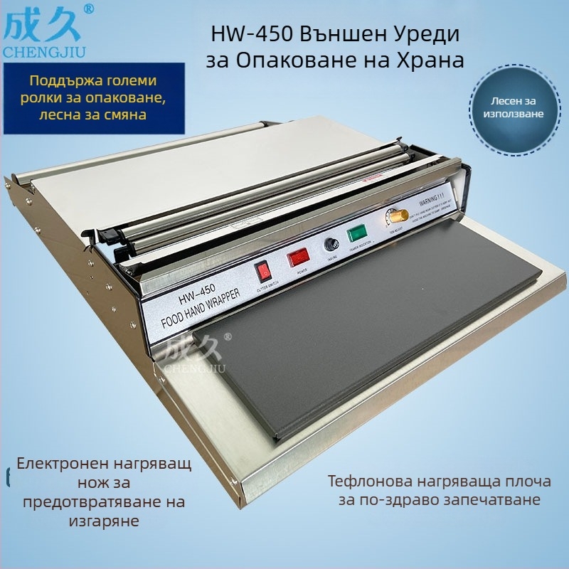 HW-450 Външна машина за опаковане на хранително фолио с голям вал – запечатваща машина Chengjiu
