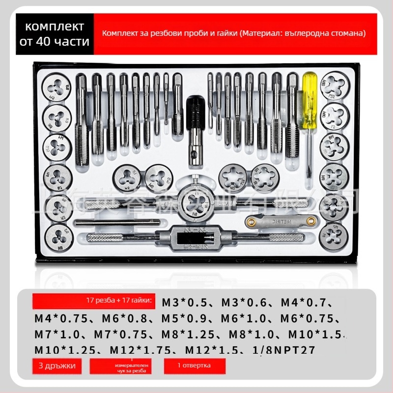 Комплект ръчни TAP и DIE за лагерна стомана за резба