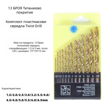 Комплект от 13 броя винтови свредла с титаново покритие, кръгла дръжка, спирални, напълно полирани.