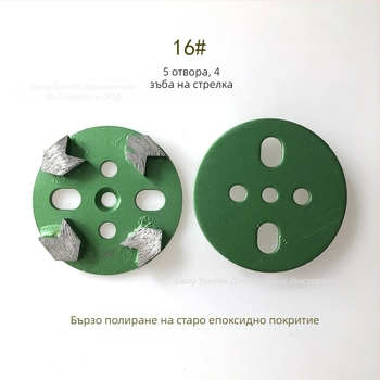 Диамантена глава за шлайфане с стрелни зъби, модел 5 отвора, за ремонт на стар епоксиден под и шлайфане на бетон