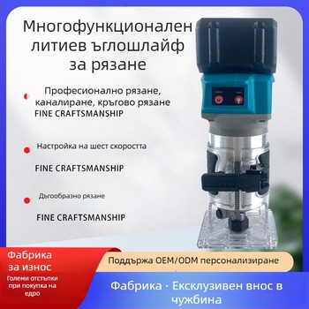 Безчетков дърводелски инструмент със 21V литиева презареждаема батерия – довършване и каналиране, гравиране и пробиване на дупки, серия Тримерна машина