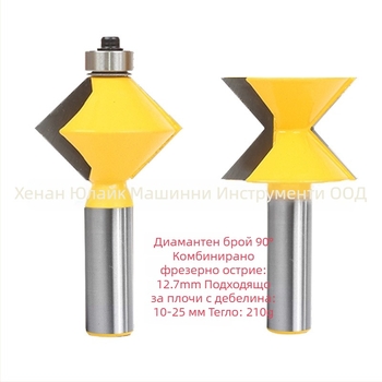 Youlike дървообработващ фрезер за шипово съединение, 90° фреза за панели, специална фреза, висококачествен инструмент