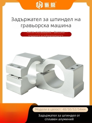 Аксесоари за гравираща машина - държач за шпинделен мотор, държач за мотор, държач за шпиндел