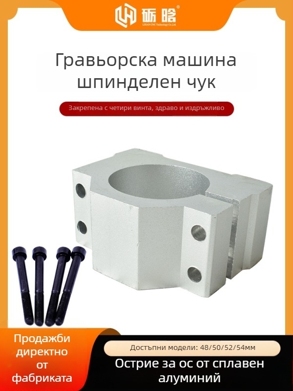 Аксесоари за гравираща машина - държач за шпинделен мотор, държач за мотор, държач за шпиндел