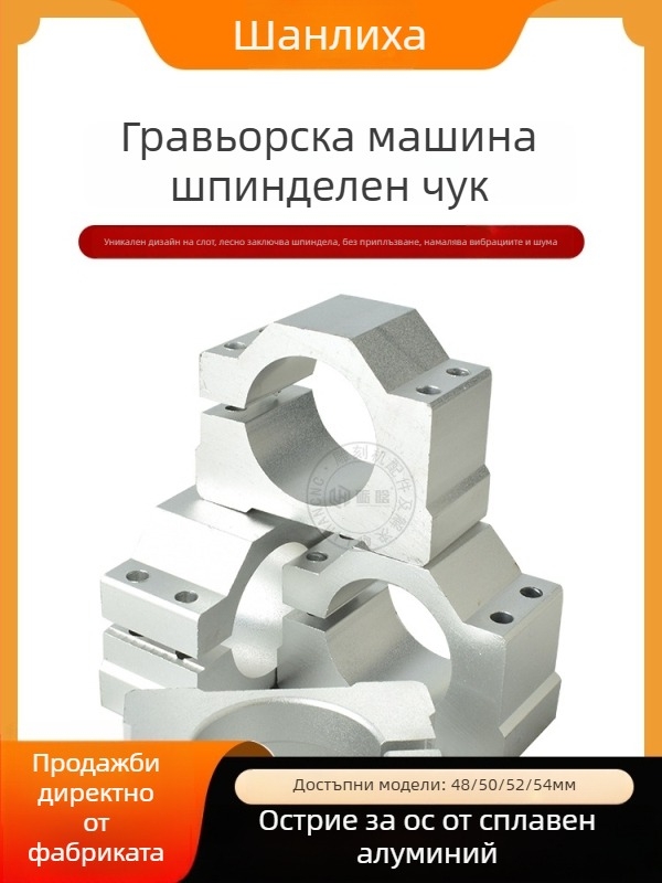 Аксесоари за гравираща машина - държач за шпинделен мотор, държач за мотор, държач за шпиндел