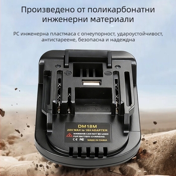 Makita MT електроинструмент конвертор – адаптер за Dewalt зарядно, Li‑ion, вход 3.6V, диапазон 18–21V