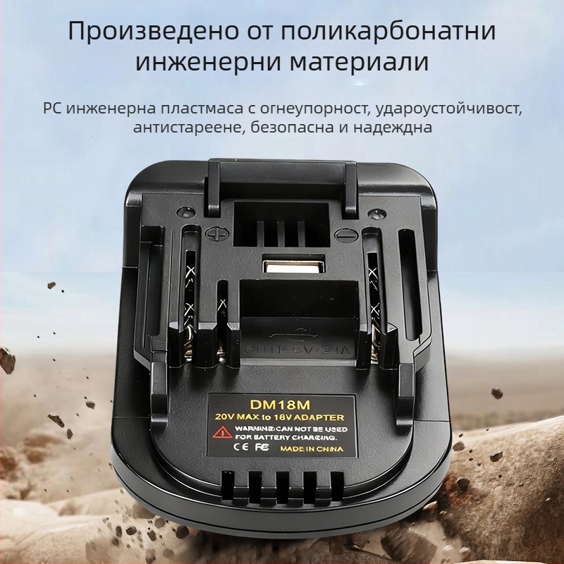 Makita MT електроинструмент конвертор – адаптер за Dewalt зарядно, Li‑ion, вход 3.6V, диапазон 18–21V