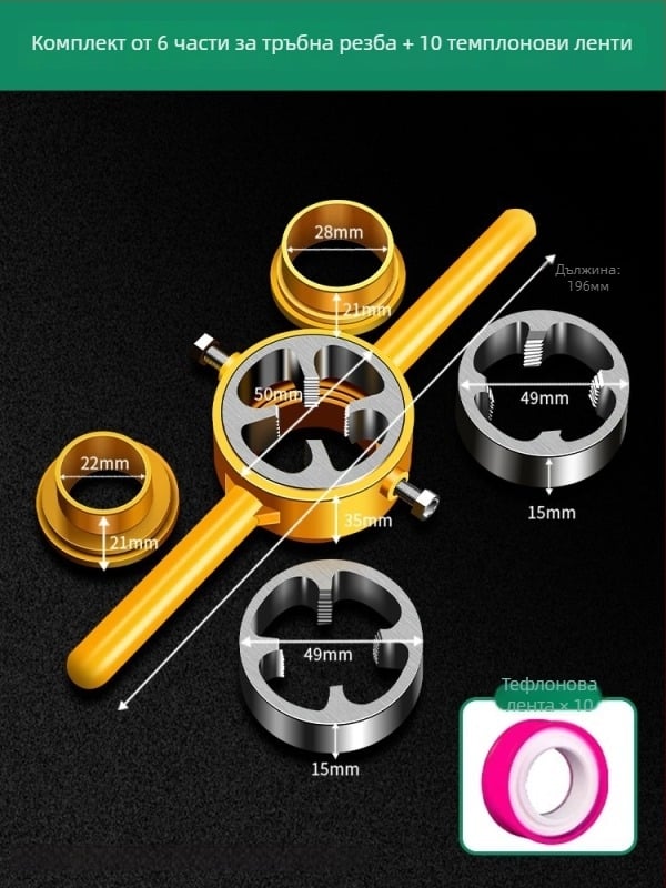 Шестчастен комплект за PPR водопроводни тръби: резбов инструмент и втулка