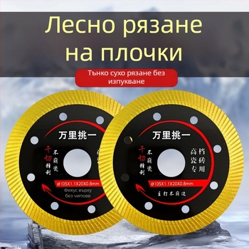 Ултра тънък диск за рязане на керамични плочки с диамантени зъби за мраморни и каменни плочи, без чипове