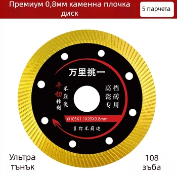 Ултра тънък диск за рязане на керамични плочки с диамантени зъби за мраморни и каменни плочи, без чипове
