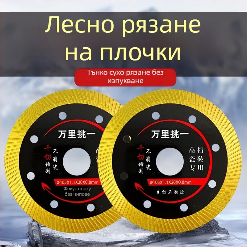 Ултра тънък диск за рязане на керамични плочки с диамантени зъби за мраморни и каменни плочи, без чипове