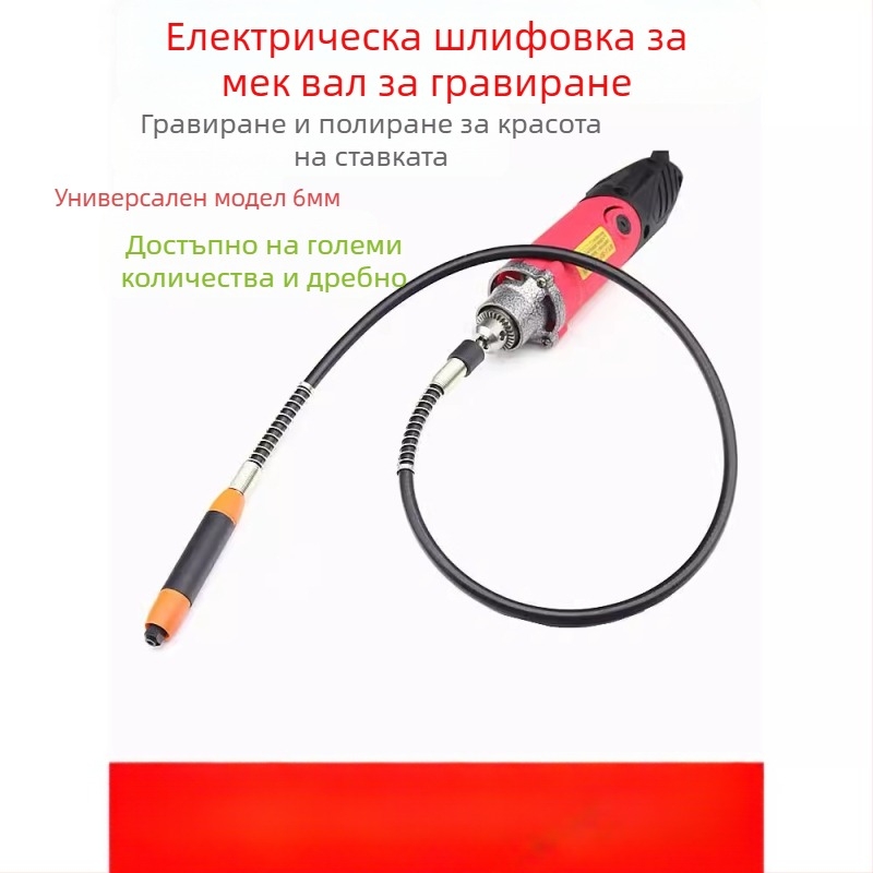 Електрическа шлайфмашина с 6 мм патронник, висока скорост за шлайфане, полиране и пробиване, 220V, кабел 1,6 м
