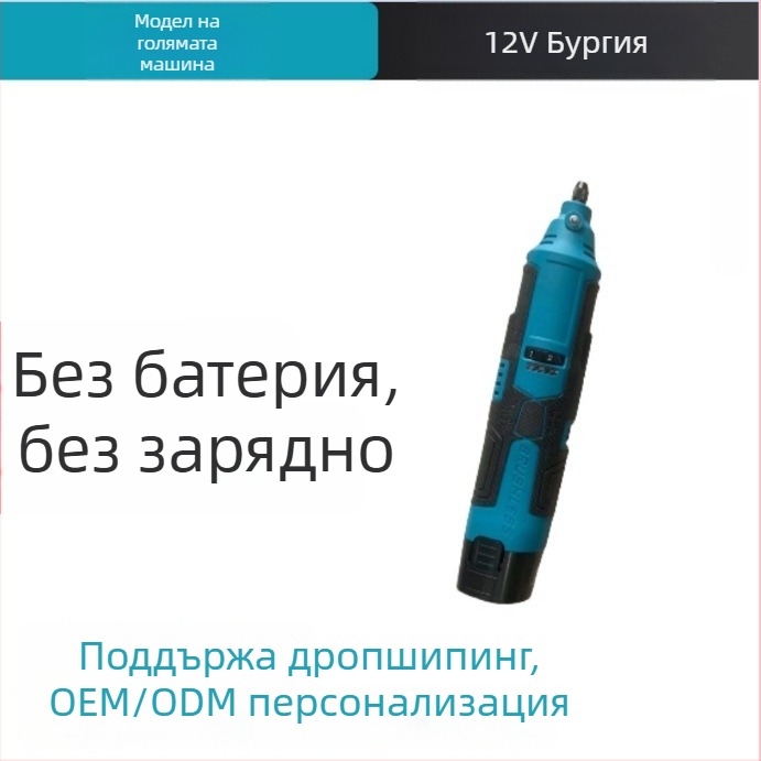 12V безжичен винтоверт за гравиране с литиева батерия, полиране