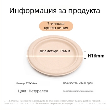 Кръгла еднократна чиния за хранене от захарна тръстинова целулоза, биоразградима, дебела конструкция, подходяща за микровълнова, опаковка 20 бр
