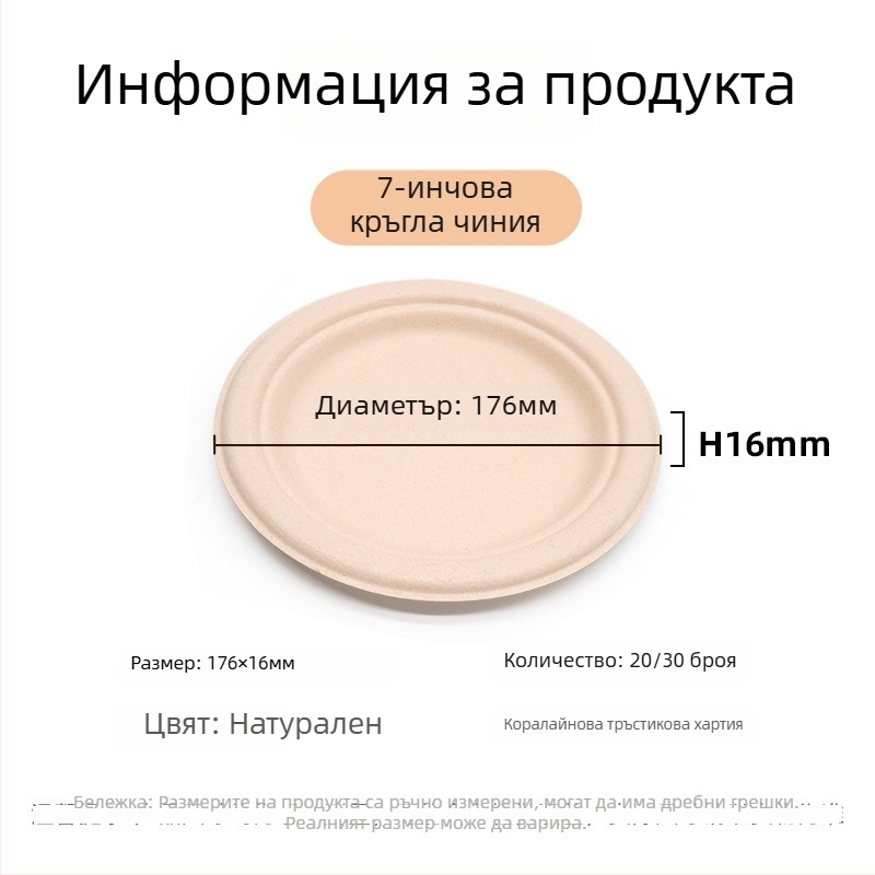 Кръгла еднократна чиния за хранене от захарна тръстинова целулоза, биоразградима, дебела конструкция, подходяща за микровълнова, опаковка 20 бр