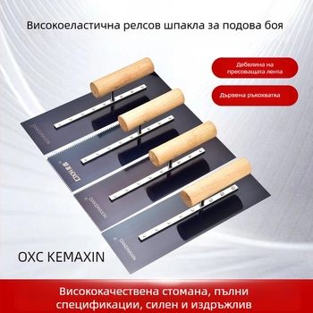 Epoxy подова мистрия със зъбен ръб, стоманено острие, за мазилка, Kemaixin