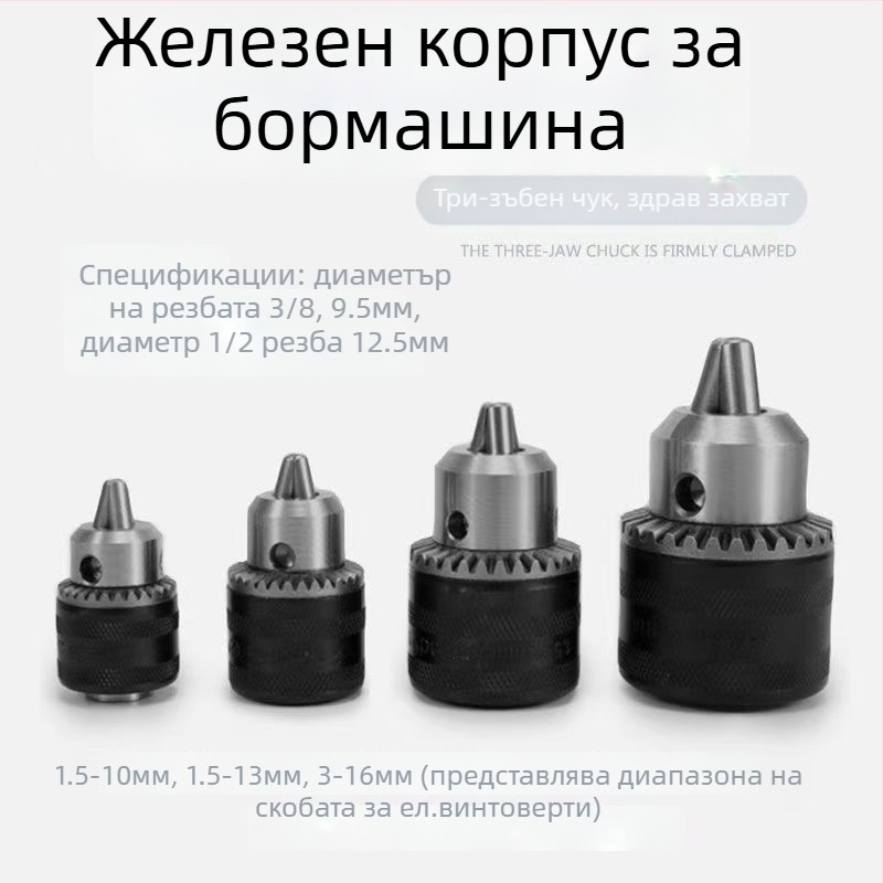 Електрически патрон за бормашина, три-зъбен патрон, интерфейс 1/2, 40Cr хром-стомана, Three Gulls