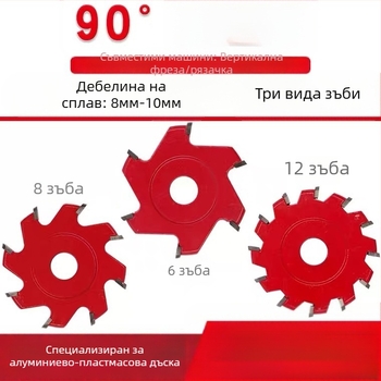 Дървообработващ инструмент за формоване и рязане на алуминиево-пластмасова плоча: 90° V- и U-образно каналиране, нож и фреза