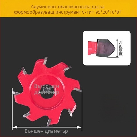 Дървообработващ инструмент за формоване и рязане на алуминиево-пластмасова плоча: 90° V- и U-образно каналиране, нож и фреза