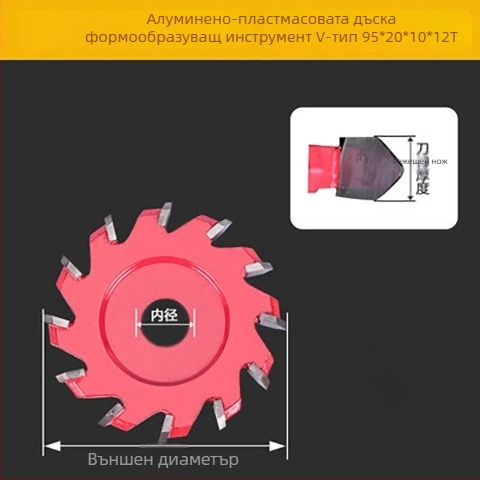 Дървообработващ инструмент за формоване и рязане на алуминиево-пластмасова плоча: 90° V- и U-образно каналиране, нож и фреза