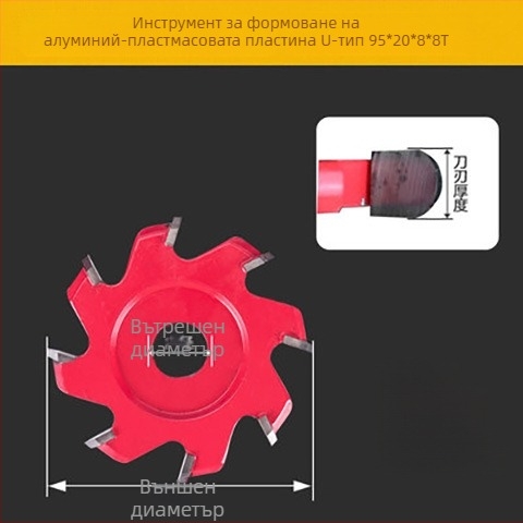 Дървообработващ инструмент за формоване и рязане на алуминиево-пластмасова плоча: 90° V- и U-образно каналиране, нож и фреза