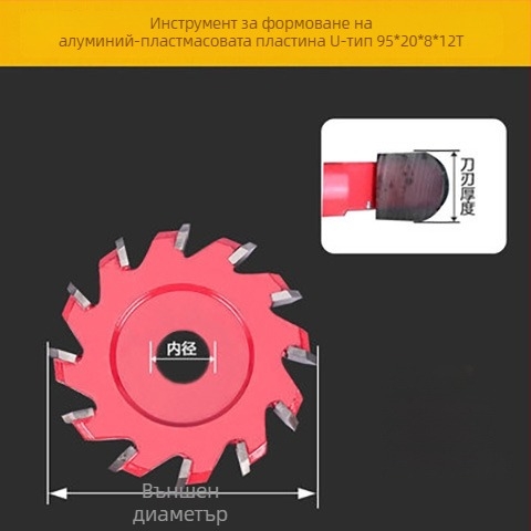 Дървообработващ инструмент за формоване и рязане на алуминиево-пластмасова плоча: 90° V- и U-образно каналиране, нож и фреза