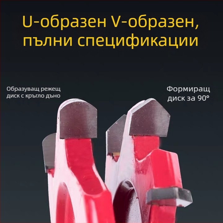 Дървообработващ инструмент за формоване и рязане на алуминиево-пластмасова плоча: 90° V- и U-образно каналиране, нож и фреза