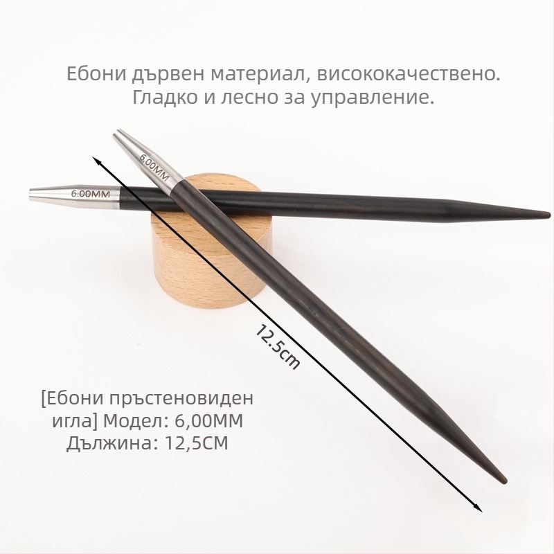 Кръгла плетачна игла от ебоново дърво, сваляема, ръчна изработка, за плетене на пуловери (код: 6511002741999; стил: модерен)