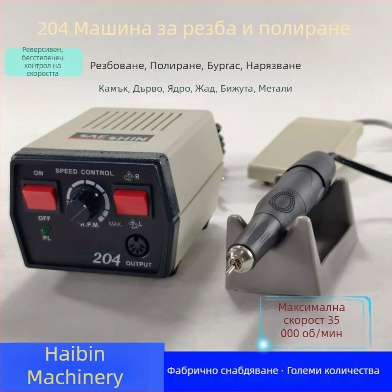 Машина за гравиране и полиране за бижута, нефрит, янтар и дърво; захранване от мрежата; AC еднофазно и DC до 50 V; подходяща за гравиране, полиране и маникюр