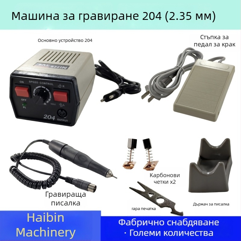 Машина за гравиране и полиране за бижута, нефрит, янтар и дърво; захранване от мрежата; AC еднофазно и DC до 50 V; подходяща за гравиране, полиране и маникюр