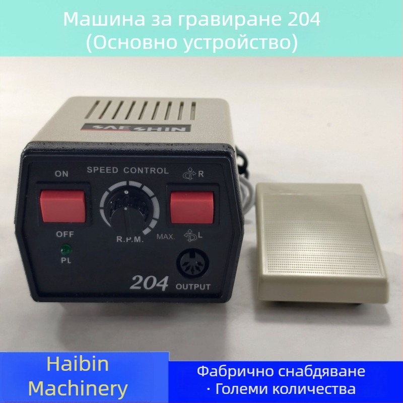 Машина за гравиране и полиране за бижута, нефрит, янтар и дърво; захранване от мрежата; AC еднофазно и DC до 50 V; подходяща за гравиране, полиране и маникюр
