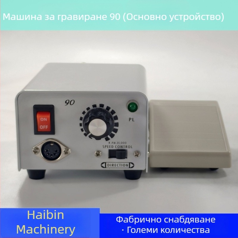 Машина за гравиране и полиране за бижута, нефрит, янтар и дърво; захранване от мрежата; AC еднофазно и DC до 50 V; подходяща за гравиране, полиране и маникюр