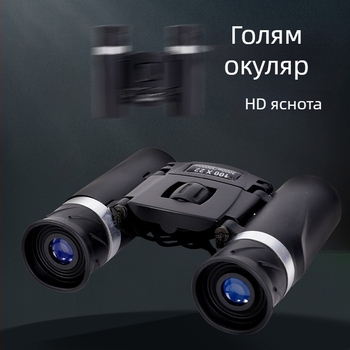 100×22 Бинокли с HD оптика за открито, компактни джобни бинокли