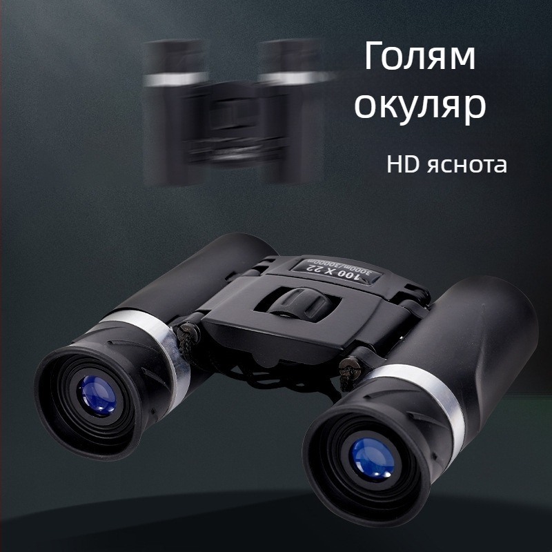 100×22 Бинокли с HD оптика за открито, компактни джобни бинокли