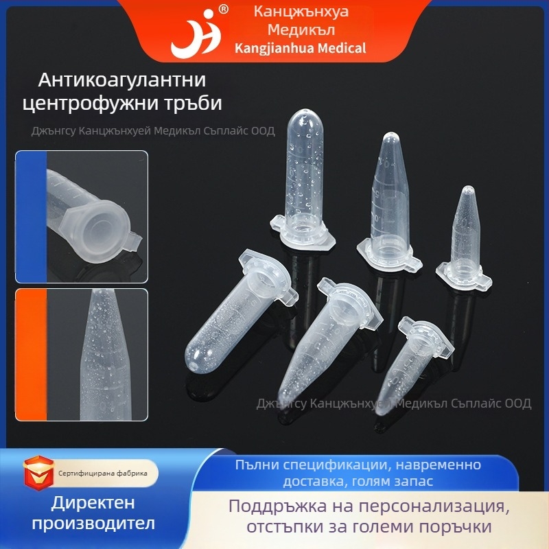 Антикоагулантни центрофужни тръби за еднократна употреба, с остро дъно, криогенни, марка Kang Jianhua, множество спецификаций